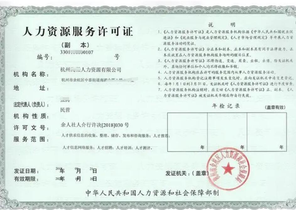 杭州人力资源服务许可证办理所需条件及办理流程